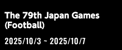 第79回国民スポーツ大会（サッカー競技）