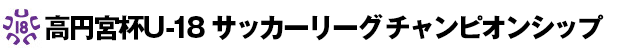 高円宮杯U-18サッカーリーグ2014 チャンピオンシップ