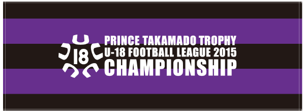 来場者プレゼント 高円宮杯オリジナルスポーツタオル