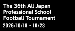 文部科学大臣杯争奪 2026年度 全国専門学校総合体育大会 第36回 全国専門学校サッカー選手権大会[2026/10/18(日)～2026/10/23(金)]