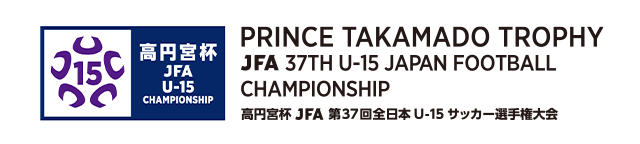 高円宮杯 JFA 第37回全日本U-15 サッカー選手権大会