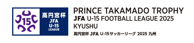 高円宮杯 JFA U-15 サッカーリーグ 2025 九州