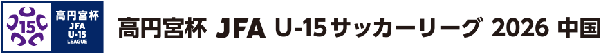 高円宮杯 JFA U-15 サッカーリーグ 2026 中国