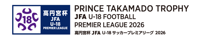 高円宮杯U-18サッカーリーグ2026