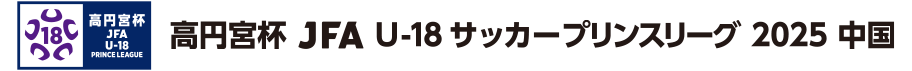 高円宮杯 JFA U-18サッカープリンスリーグ 2025 中国