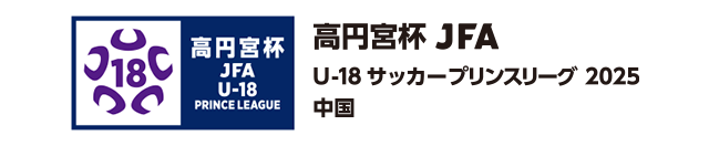 高円宮杯 JFA U-18サッカープリンスリーグ 2025 中国