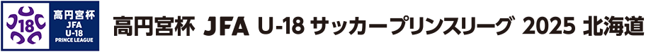 高円宮杯 JFA U-18サッカーリーグ 2025 北海道