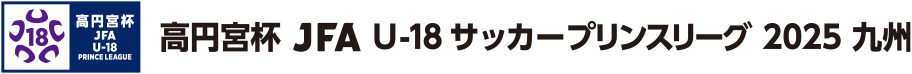高円宮杯 JFA U-18サッカーリーグ 2025 九州