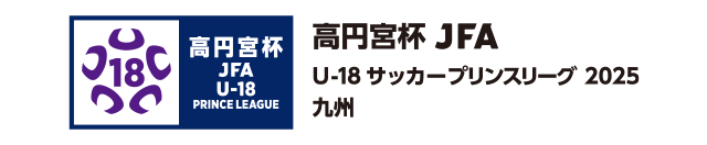 高円宮杯 JFA U-18サッカーリーグ 2025 九州