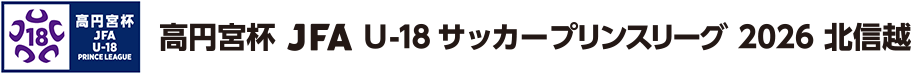 高円宮杯 JFA U-18サッカープリンスリーグリーグ 2026 北信越