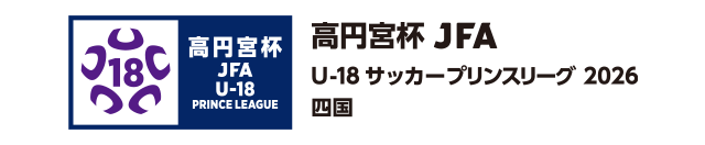 高円宮杯 JFA U-18サッカーリーグ 2026 四国