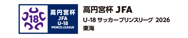 高円宮杯 JFA U-18サッカープリンスリーグ 2026 東海