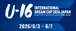 U-16インターナショナルドリームカップ2026 JAPAN
