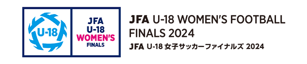 JFA U-18女子サッカーファイナルズ2024