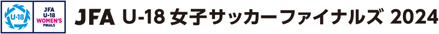 JFA U-18女子サッカーファイナルズ2024