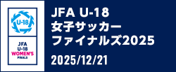 JFA U-18女子サッカーファイナルズ2025