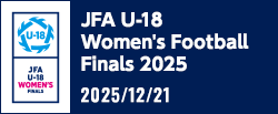JFA U-18女子サッカーファイナルズ2025