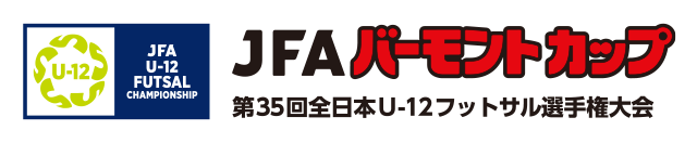 JFAバーモントカップ 第35回全日本U-12フットサル選手権大会