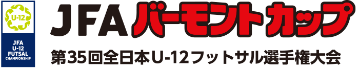 JFAバーモントカップ 第35回全日本U-12フットサル選手権大会