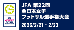 JFA 第22回全日本女子フットサル選手権大会