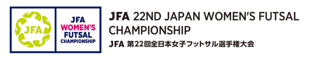 JFA 第22回全日本女子フットサル選手権大会