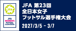 JFA JFA 第23回全日本女子フットサル選手権大会