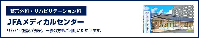JFAメディカルセンター