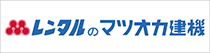 マツオカ建機株式会社