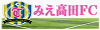 みえ高田FC