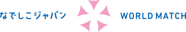 なでしこジャパン ワールドマッチ