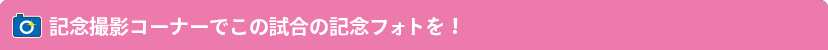 記念撮影ボードをバックに記念写真を撮ろう!