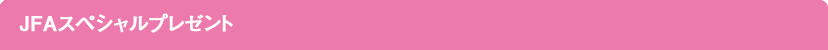 JFAスペシャルプレゼント