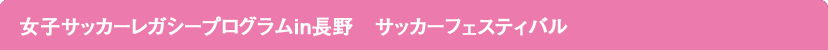 女子サッカーレガシープログラムin長野 サッカーフェスティバル
