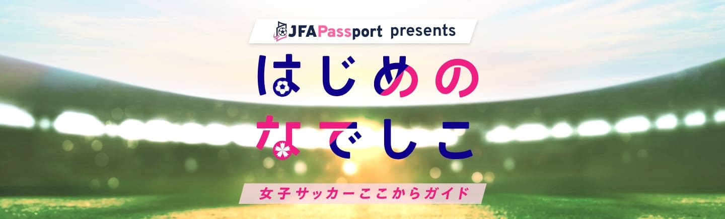 JFA Passport presents はじめのなでしこ女子サッカーここからガイド（別ウィンドウで開く）
