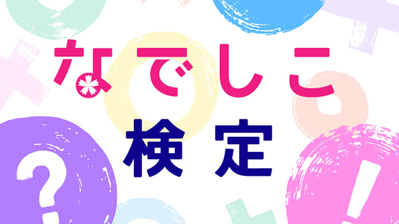 なでしこ検定（別ウィンドウで開く）