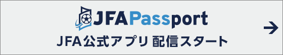 JFA Passport JFA公式アプリ配信スタート（別ウィンドウで開く）