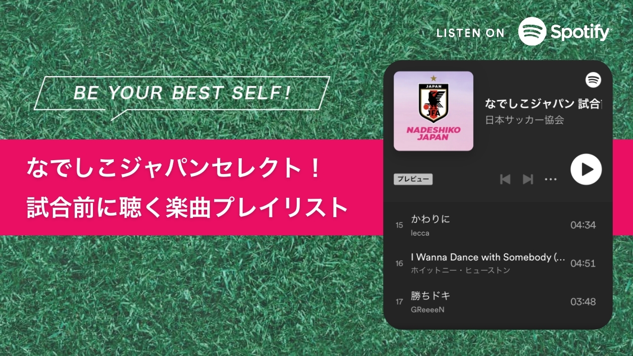 BE YOUR BEST SELF なでしこセレクト！試合前に聴く楽曲プレイリスト LISTEN ON spotify（別ウィンドウで開く）