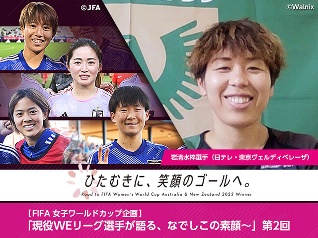 ひたむきに、笑顔のゴールへ。現役WEリーグ選手が語る、なでしこの素顔～第2回・岩清水梓選手（日テレ・東京ヴェルディベレーザ）