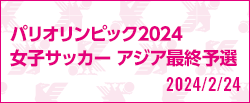 パリオリンピック2024 女子サッカー アジア最終予選 [2/24]