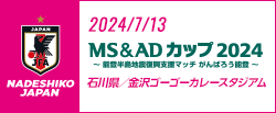 MS&ADカップ2024 ～能登半島地震復興支援マッチ がんばろう能登～