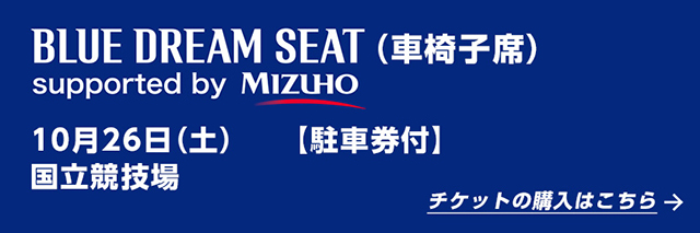 車椅子席【駐車券付き】のチケット購入はこちら