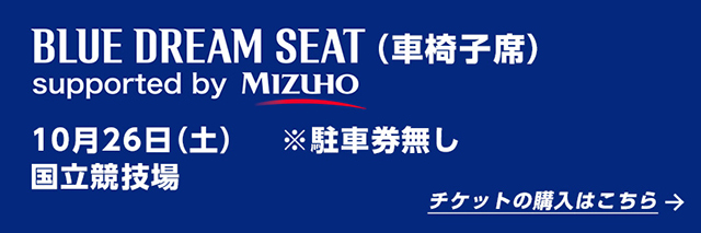 車椅子席※駐車券無しのチケット購入はこちら