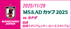 MS&ADカップ2025 [11/29]