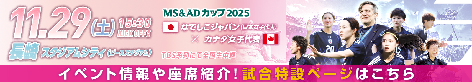 MS&ADカップ2025 [11/29]特設ページ