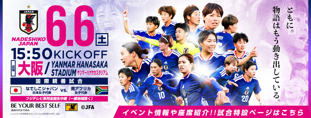 国際親善試合 [6/6]特設ページ