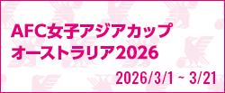 AFC女子アジアカップオーストラリア2026
