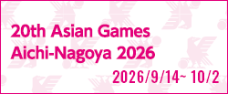 第20回アジア競技大会（2026/愛知・名古屋） [2026/9/14(月)～2026/10/2(金)]