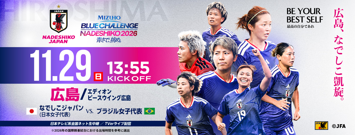 MIZUHO BLUE CHALLENGE NADESHIKO 2026 青さで挑め。11.29(日)13:55 KICK OFF 広島/エディオン ピースウイング広島 なでしこジャパン日本女子代表vsブラジル女子代表