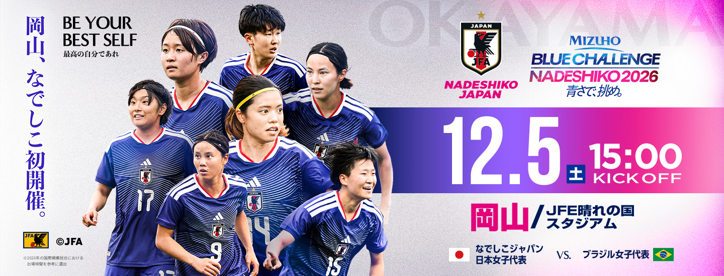 MIZUHO BLUE CHALLENGE NADESHIKO 2026 青さで挑め。12.5(土)15:00 KICK OFF 岡山/JFE晴れの国スタジアム なでしこジャパン日本女子代表vsブラジル女子代表