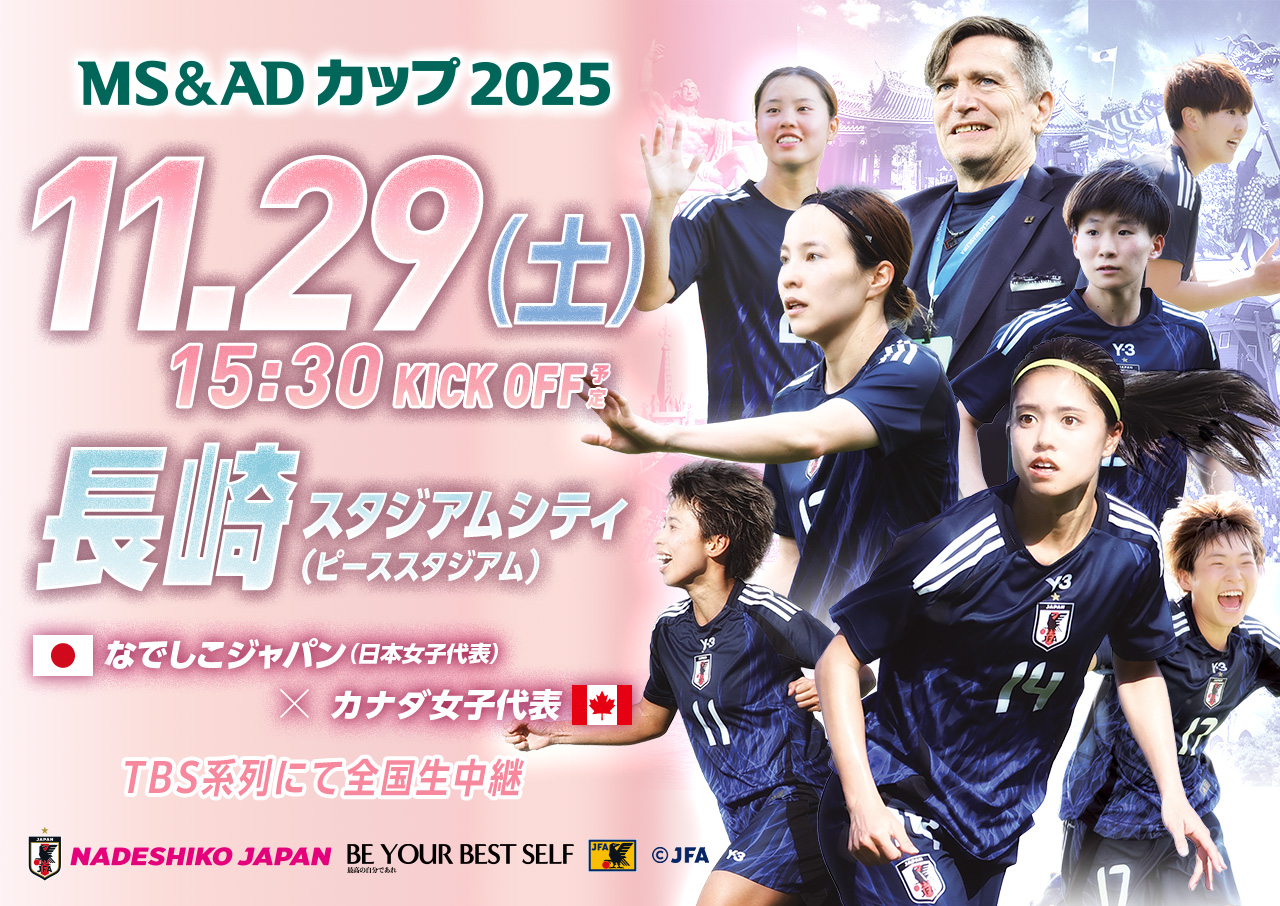 MS&ADカップ2025 11.29(土)15:30KICK OFF予定 長崎スタジアムシティ(ピーススタジアム) なでしこジャパン（日本女子代表） vs カナダ女子代表
